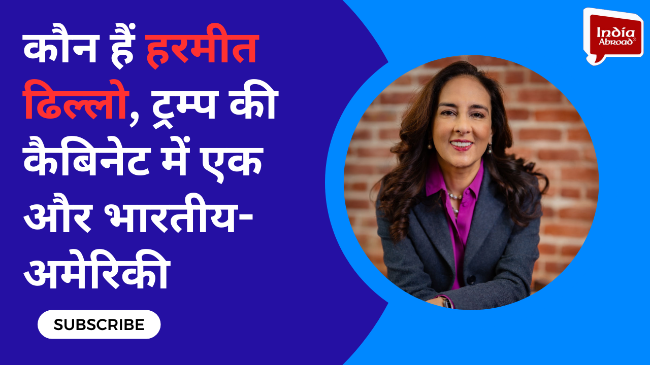 कौन हैं हरमीत ढिल्लो, ट्रम्प की कैबिनेट में एक और भारतीय-अमेरिकी 